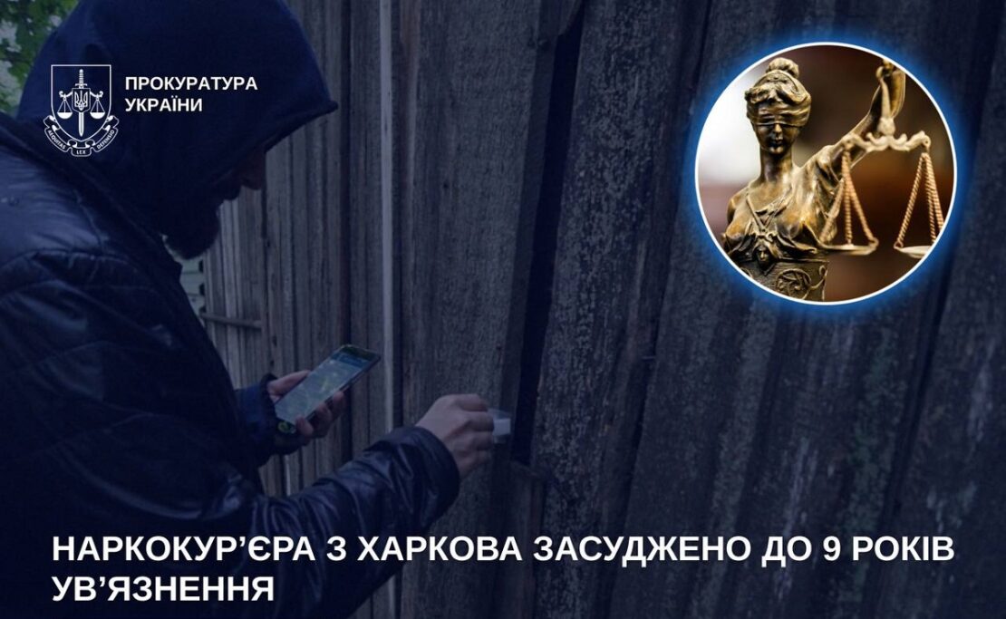 Наркокур’єра з Харкова засуджено до 9 років ув’язнення