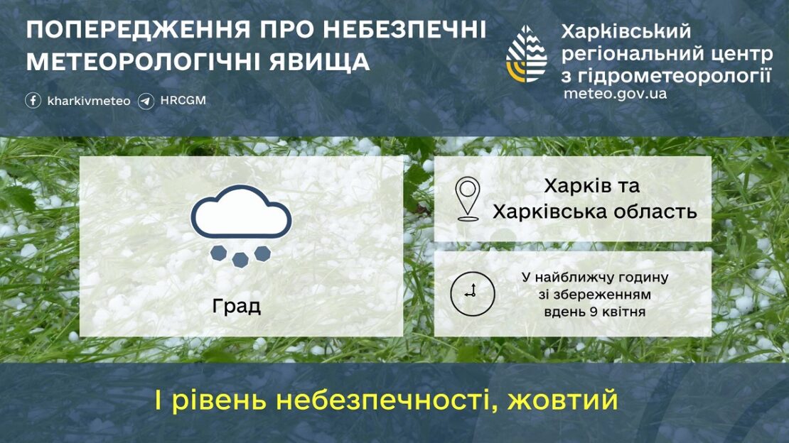 Увага! У Харкові та області прогнозують град