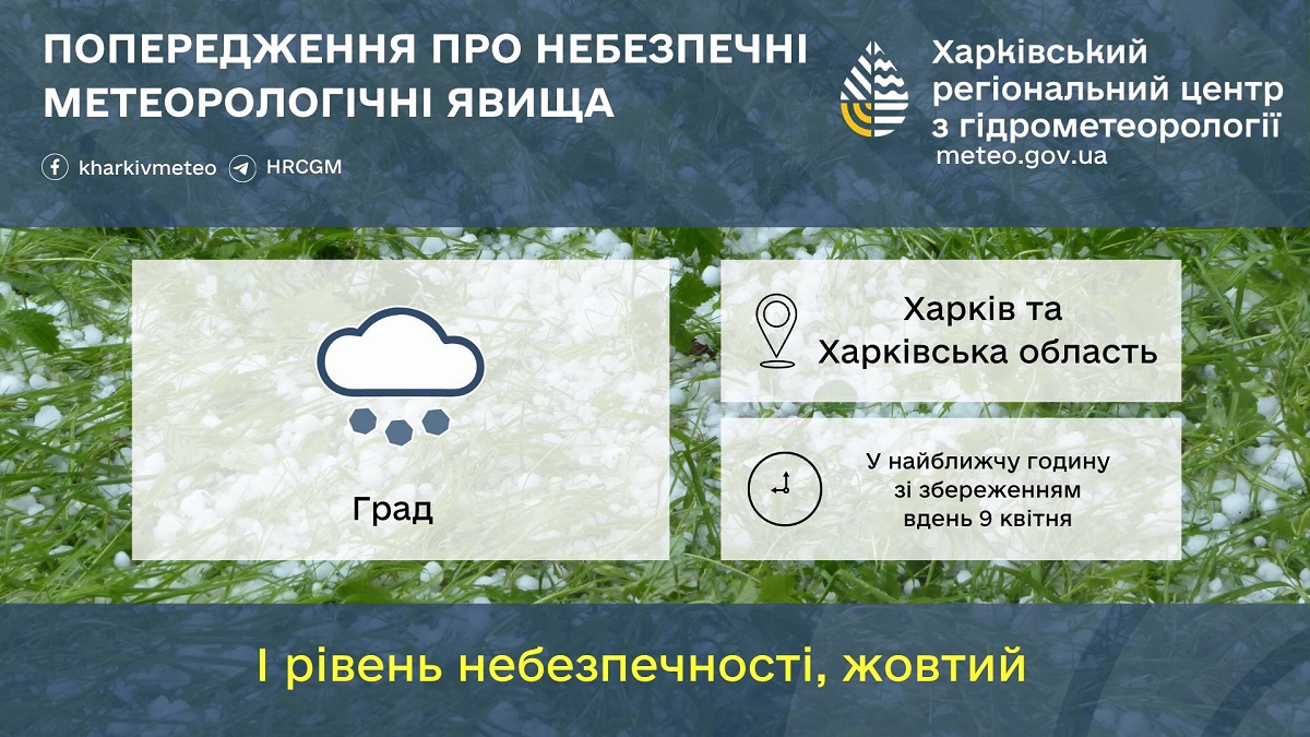 Увага! У Харкові та області прогнозують град