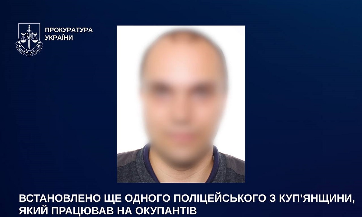 Встановлено ще одного поліцейського з Куп’янщини, який працював на окупантів