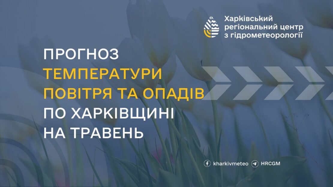 Травень у Харкові та області буде холодніший, ніж зазвичай