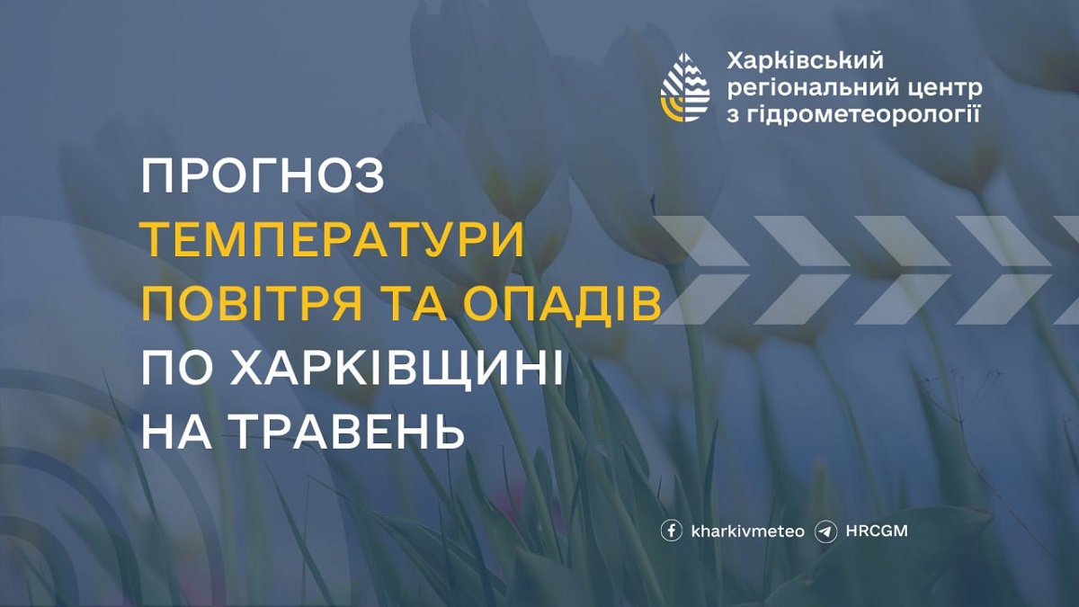 Травень у Харкові та області буде холодніший, ніж зазвичай