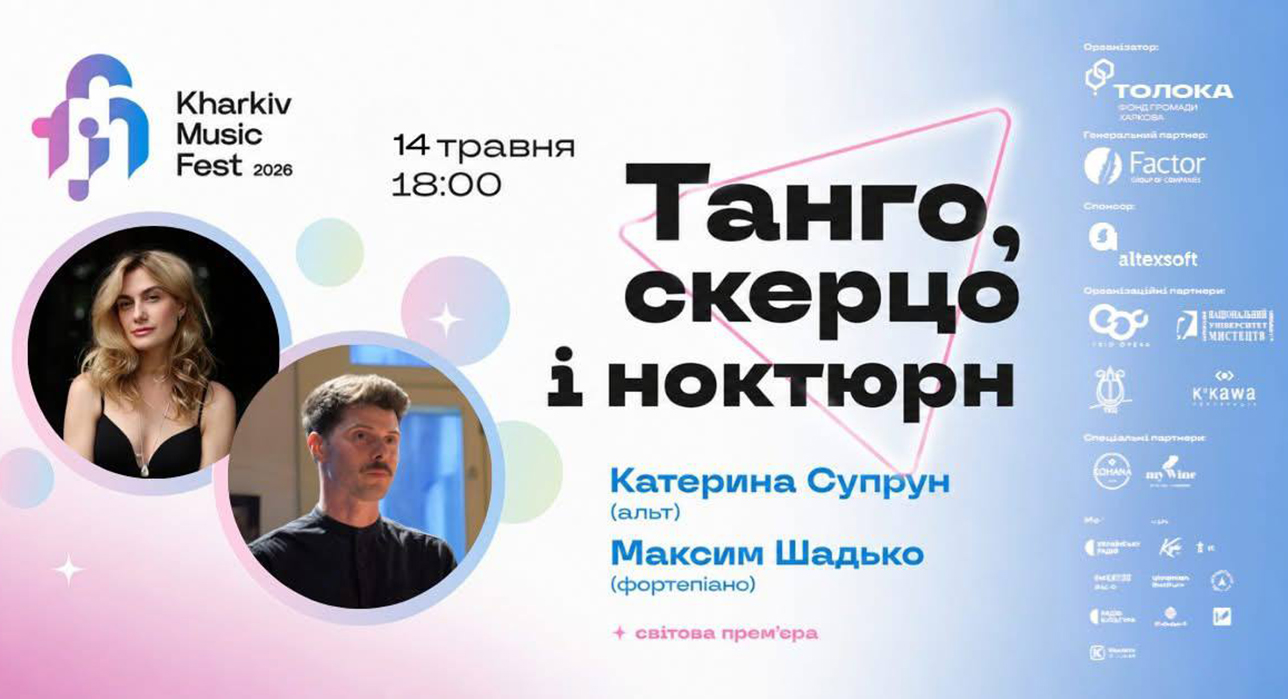 KharkivMusicFest запрошує на концерт «Танго, скерцо і ноктюрн»