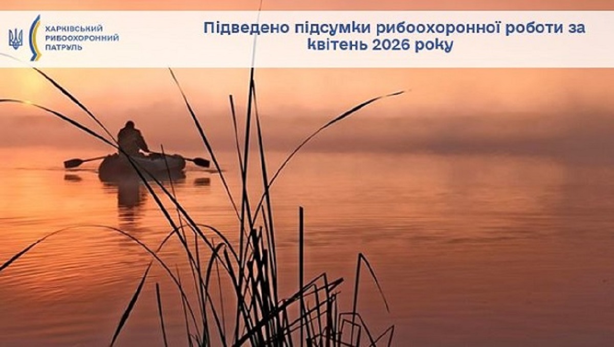 Харківський рибоохоронний патруль прозвітував про результати роботи за квітень