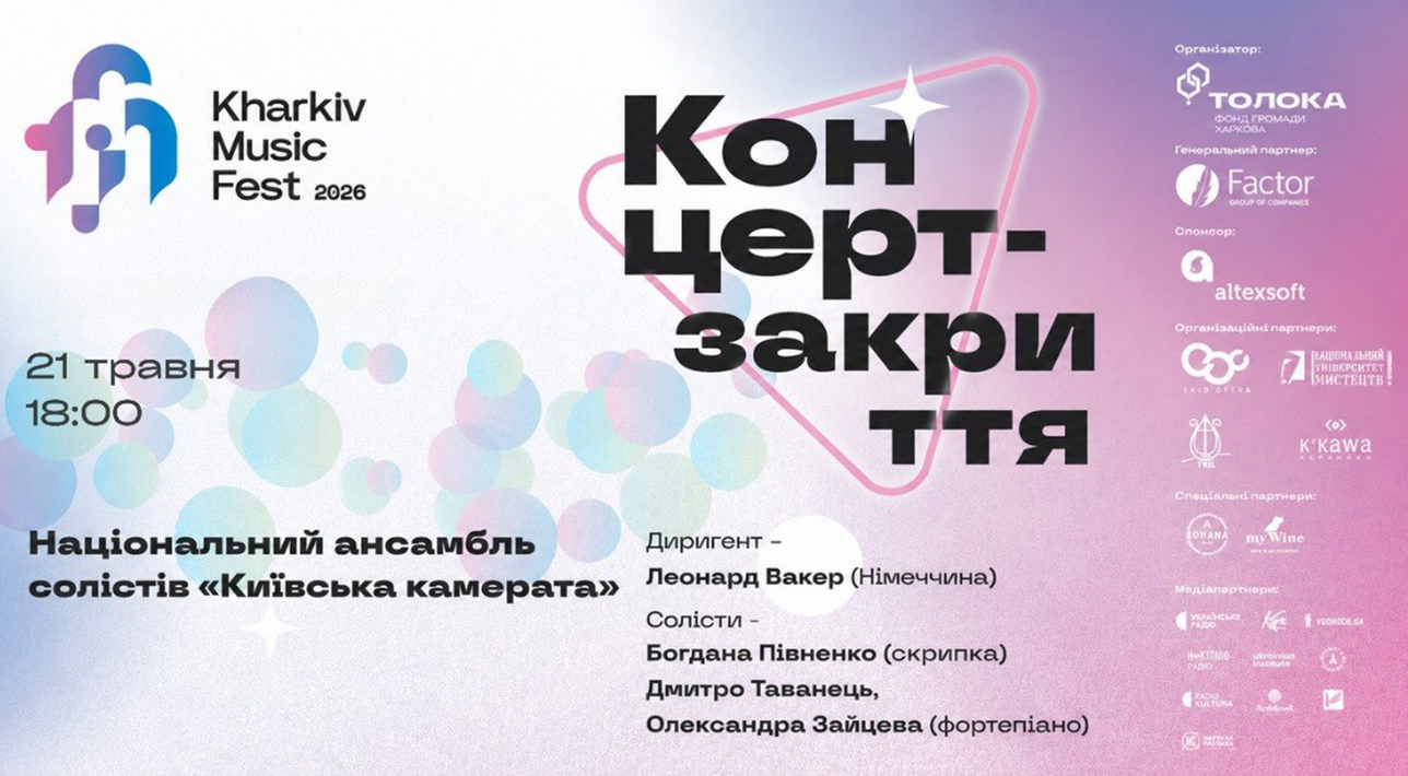 У Харкові пройде концерт-закриття KharkivMusicFest-2026