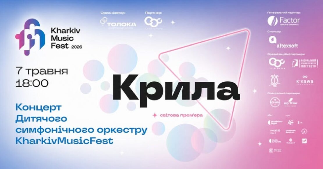 Концерт Дитячого симфонічного оркестру KharkivMusicFest-2026