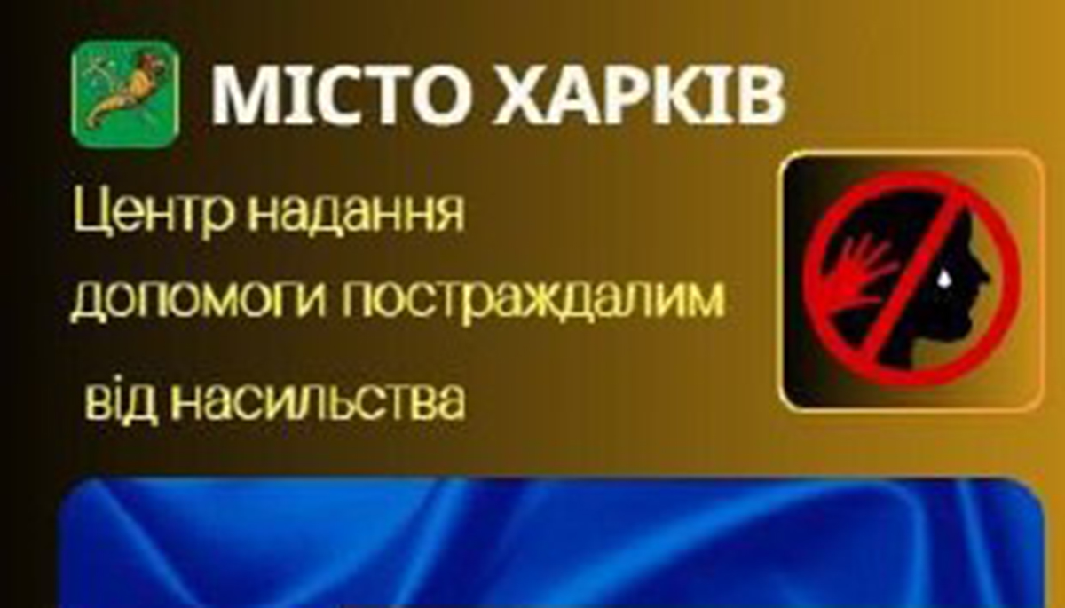 У Харкові працює Центр надання допомоги постраждалим від насильства