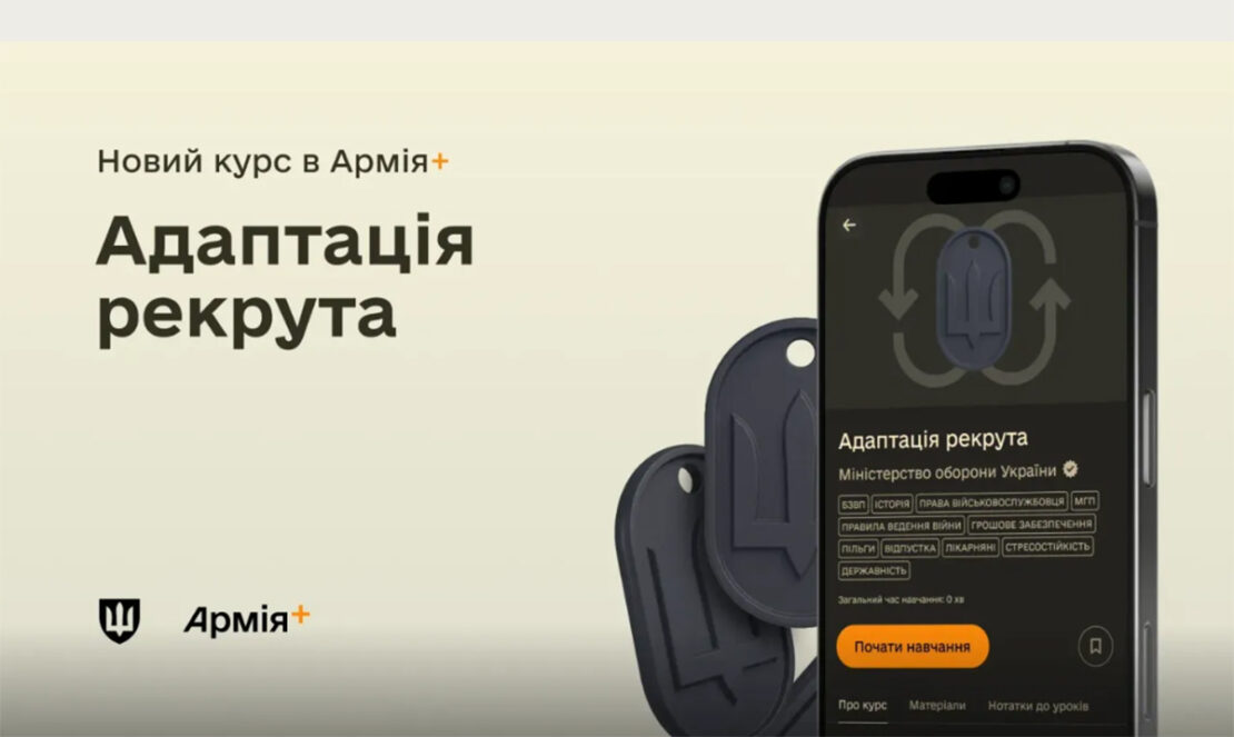 У застосунку Армія+ запустили курс «Адаптація рекрута»