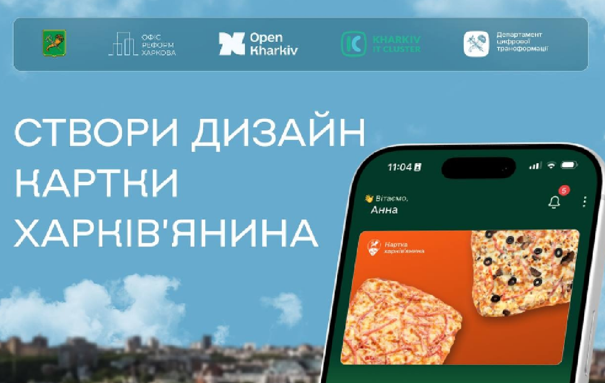 Триває конкурс дизайну для цифрової «Картки харків’янина»