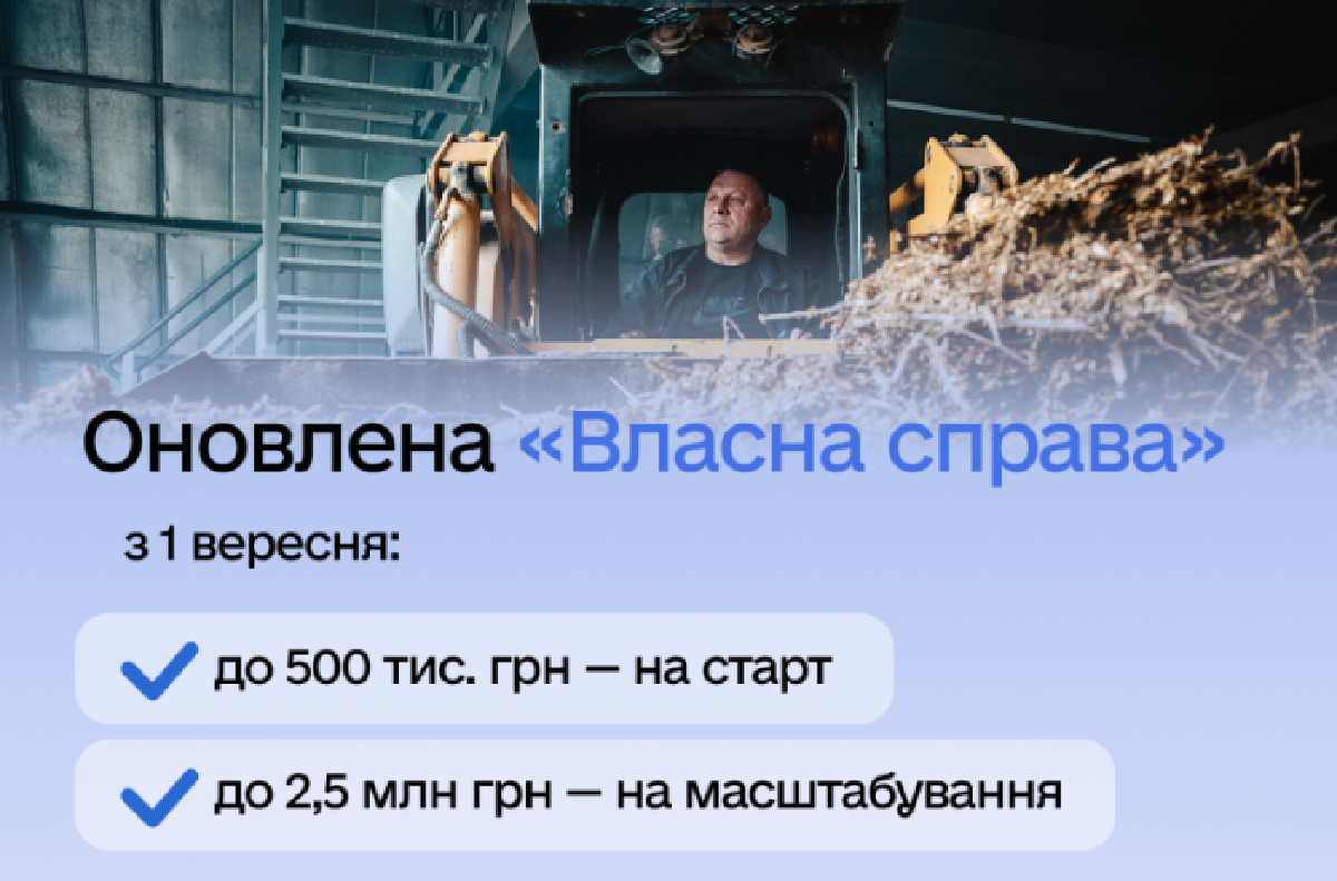 Програма «Власна справа» працюватиме за новою моделлю