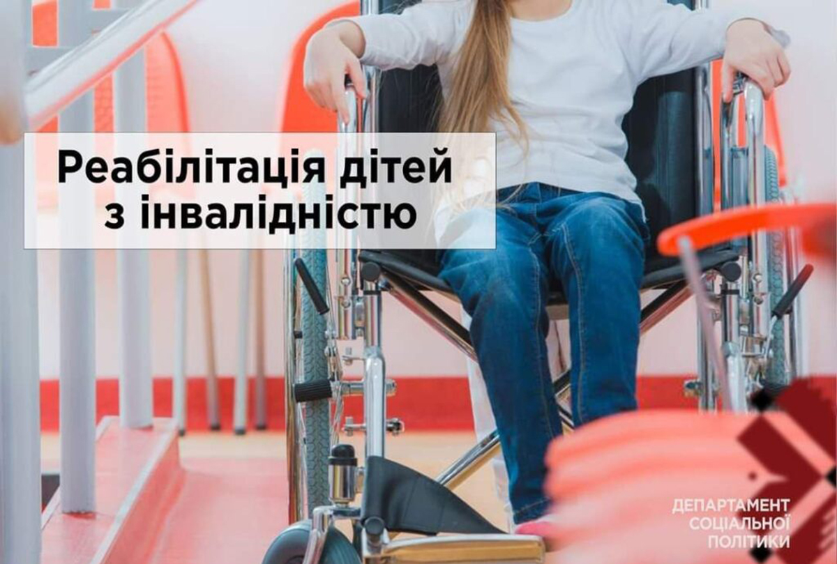 Реабілітаційні установи для дітей з інвалідністю: перелік