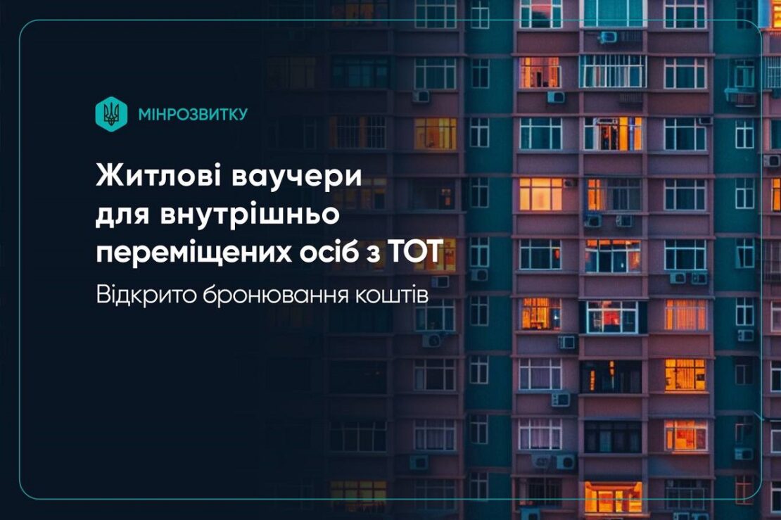 Сьогодні стартує бронювання коштів за житловими ваучерами для ВПО з ТОТ