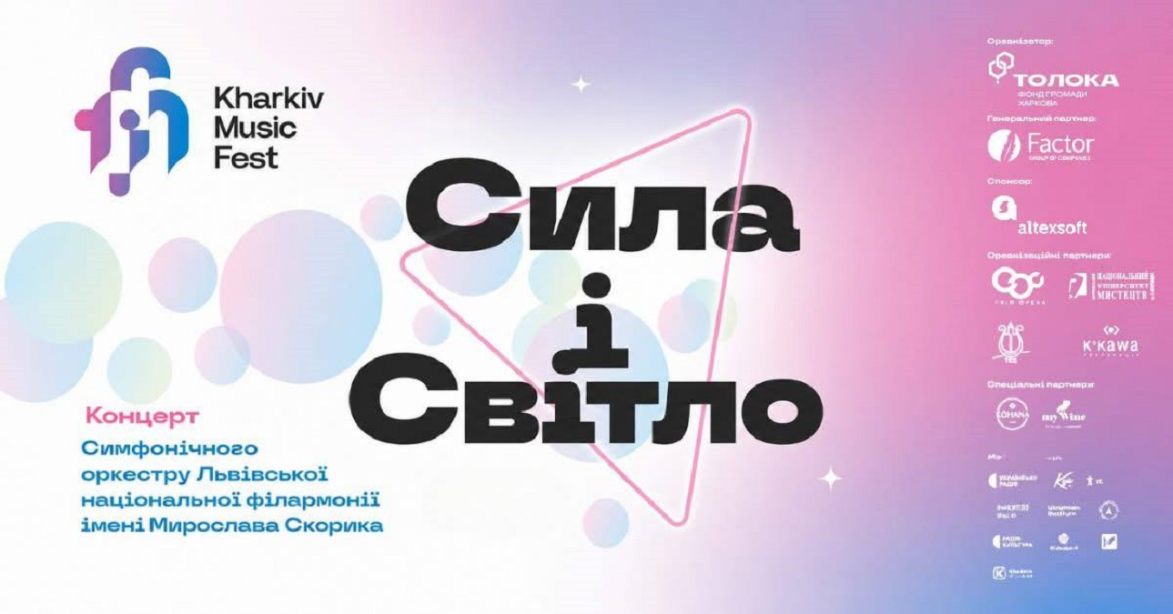 KharkivMusicFest-2026 запрошує на концерт «Сила і світло»