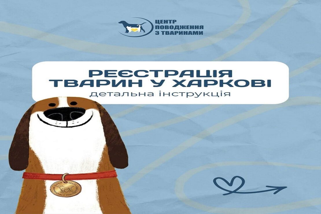 Реєстрація домашніх тварин у Харкові (фото)