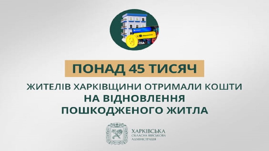 Програма єВідновлення: гроші отримали понад 45 тис осіб