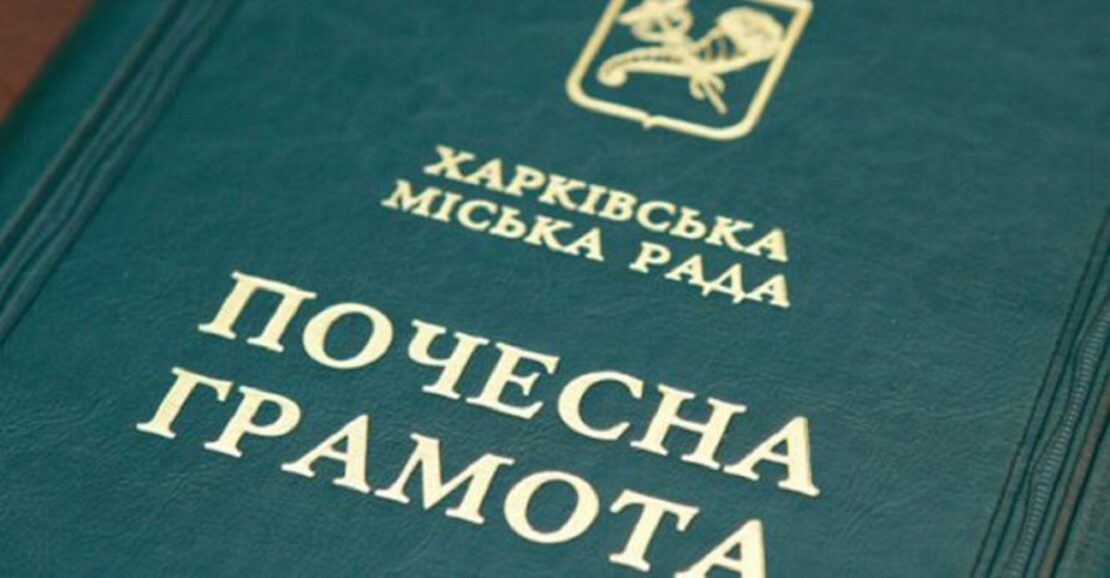 Низку харків'ян нагородили почесними грамотами міськради
