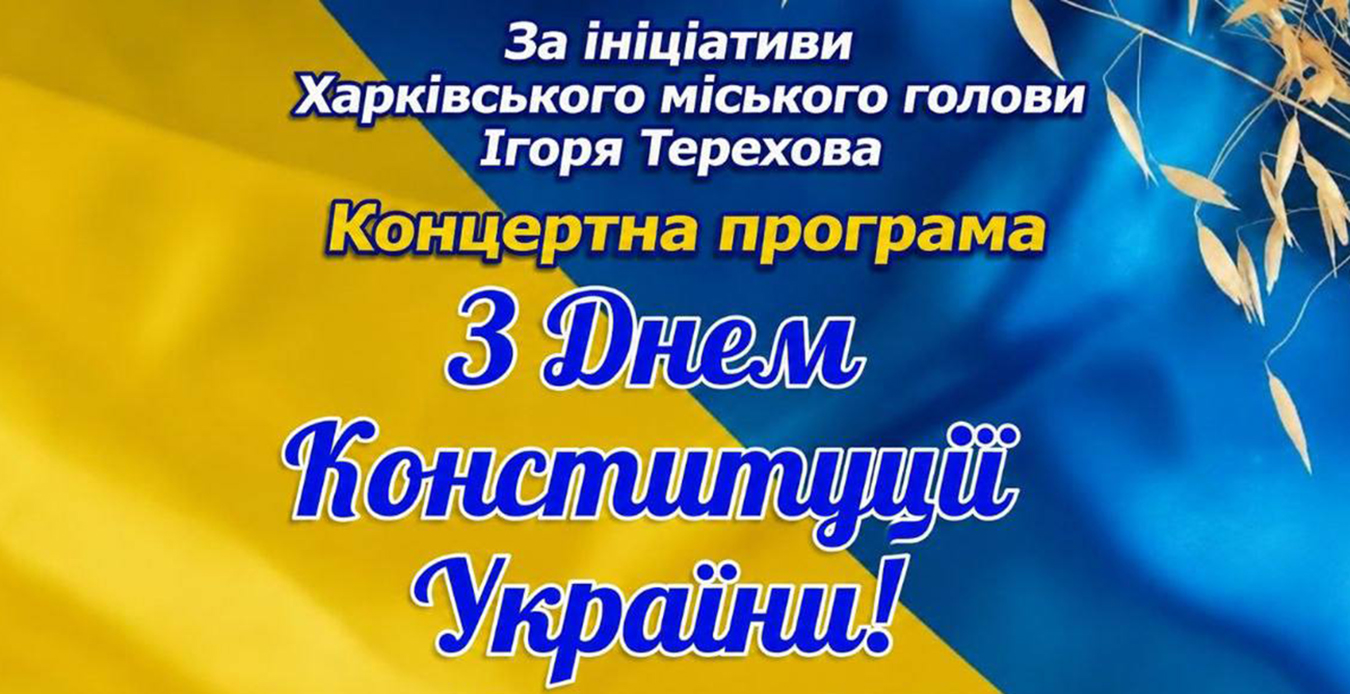 Харків'ян запрошують на концерт до Дня Конституції