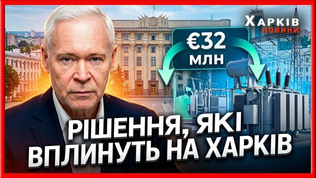 Харківська міськрада: мільйони євро на енергетику