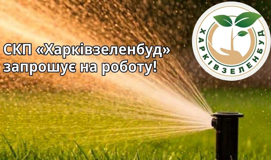 Харків’ян запрошують на роботу до “Харківзеленбуду”