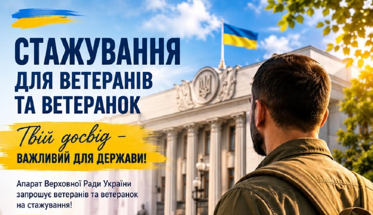 Ветеранів та ветеранок запрошують на стажування до Верховної Ради