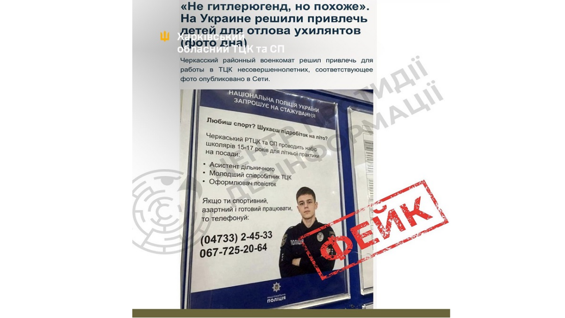 У мережі поширюють фейк про літню практику школярів у ТЦК та СП