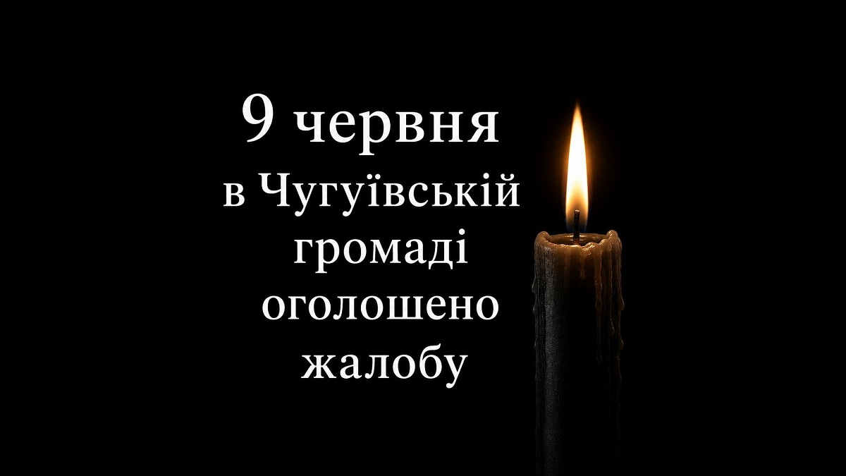 У Чугуєві оголосили день жалоби через удар рф 9 червня