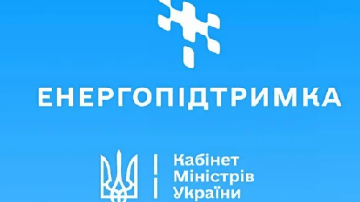 Енергопідтримка бізнесу та громадян - кредити