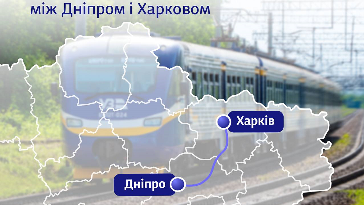 УЗ запускає новий регіональний поїзд між Дніпром та Харковом