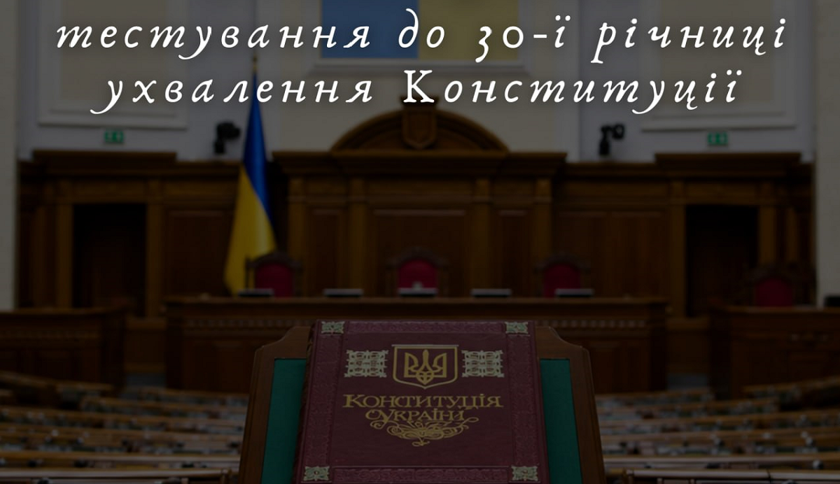 Харків'ян запрошують пройти тест на знання Конституції України