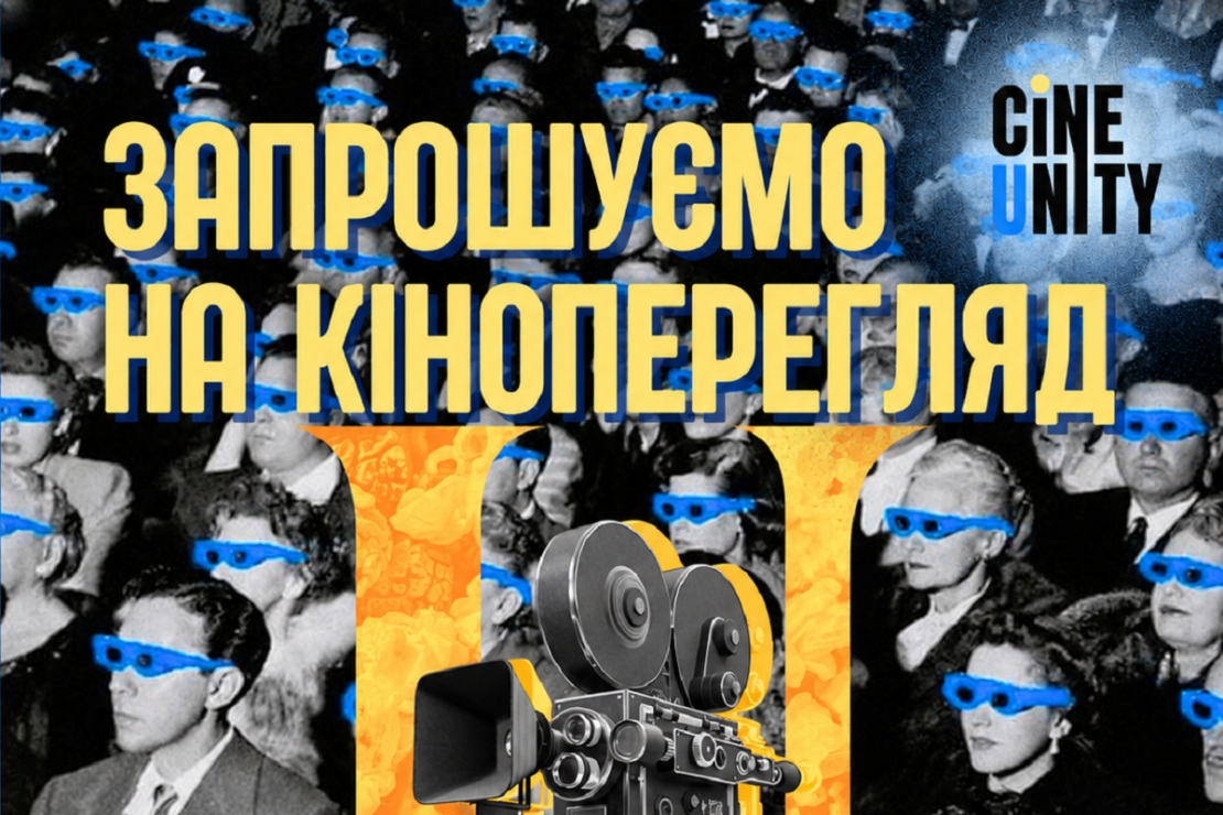 Всеукраїнський підлітковий кінофестиваль CineUnity