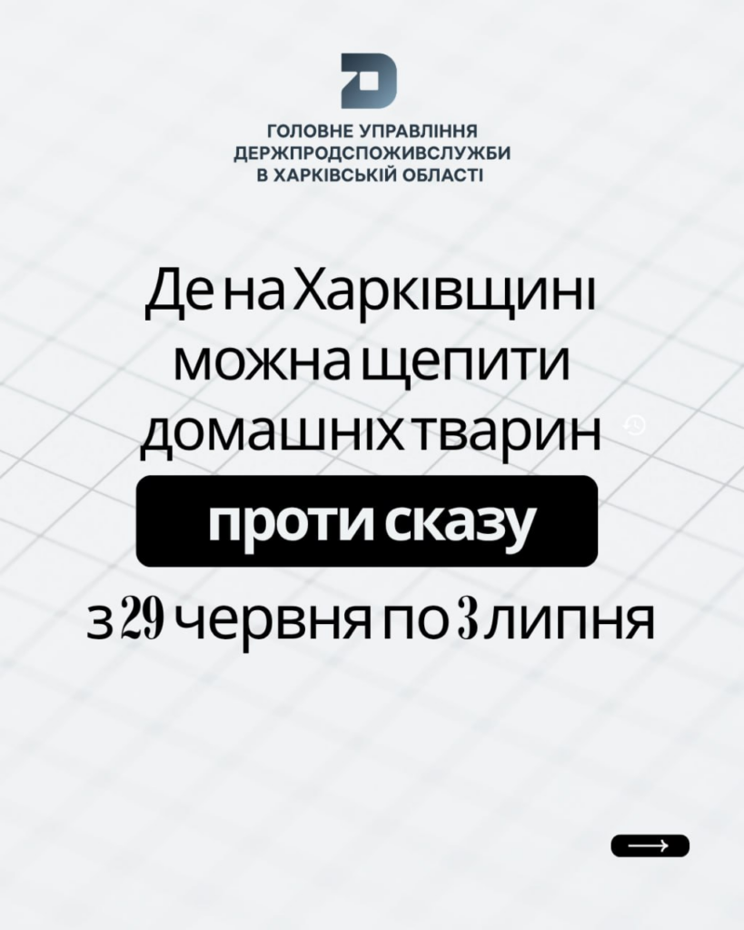 У громадах Харківщини продовжується кампанія з вакцинації домашніх тварин проти сказу