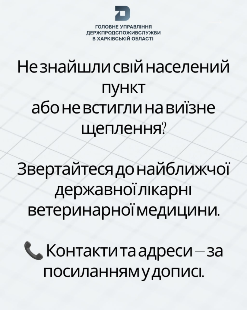 У громадах Харківщини продовжується кампанія з вакцинації домашніх тварин проти сказу