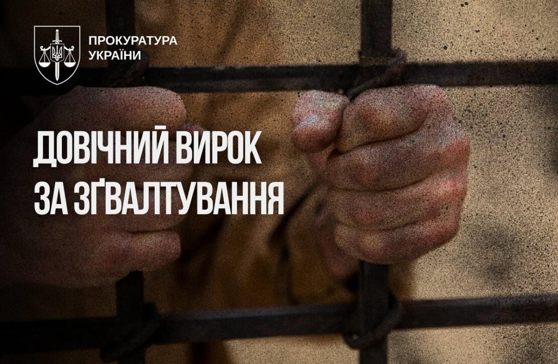 Апеляційний суд залишив у силі довічний вирок гвалтівнику 8-річної дівчинки