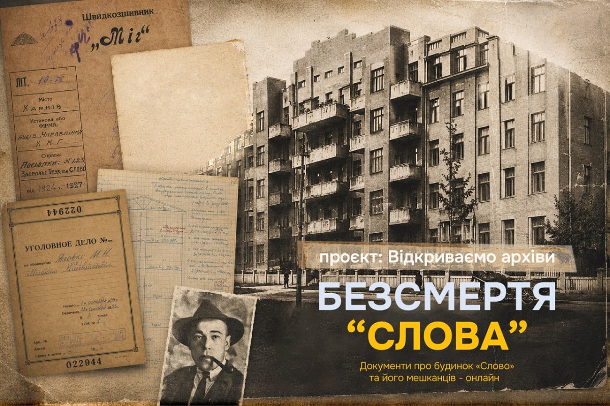 Держархів відкрив доступ до документів про будинок «Слово»