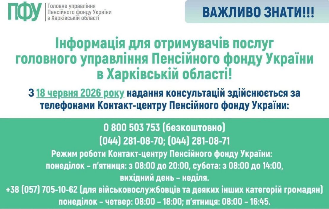 Увага! Змінено порядок надання консультацій Пенсійного фонду України