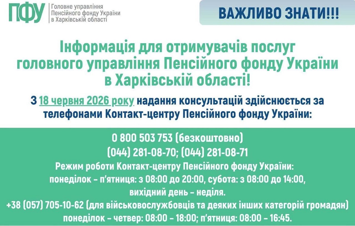 Увага! Змінено порядок надання консультацій Пенсійного фонду України