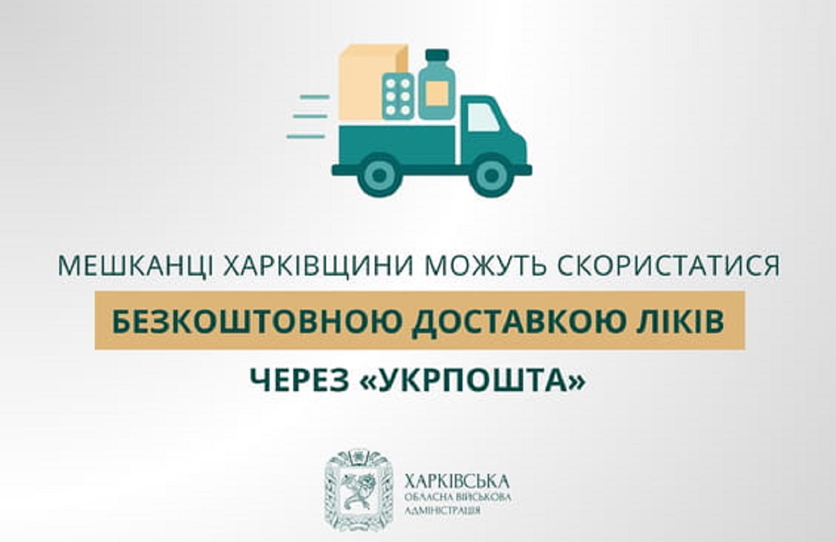 Мешканці Харківщини можуть замовляти ліки через Укрпошту