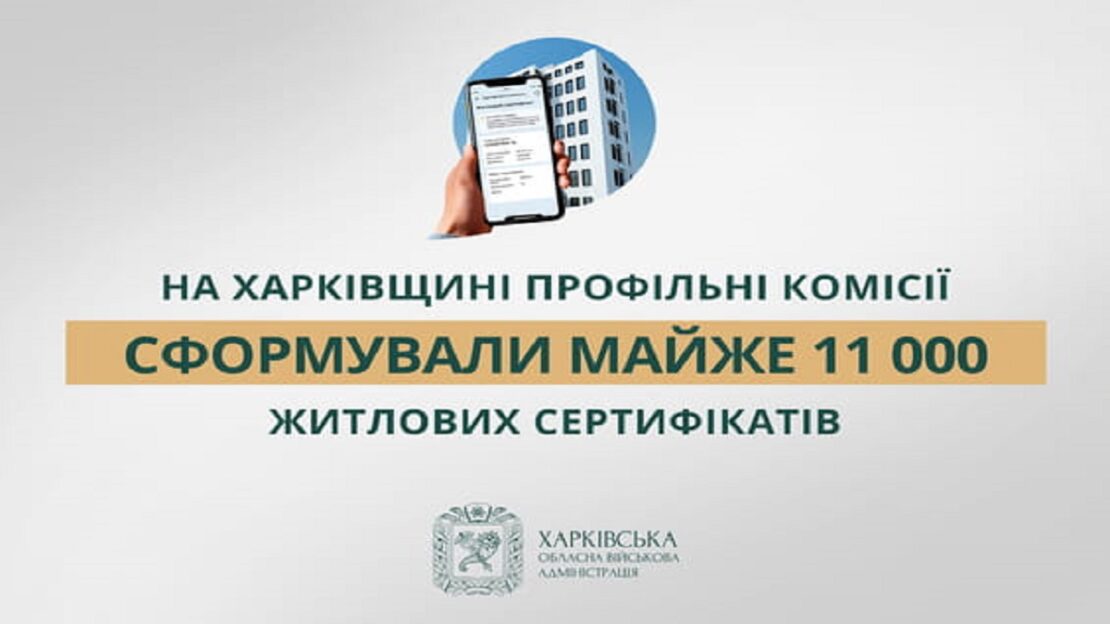 Програма єВідновлення: на Харківщині сформували 10 995 сертифікатів 