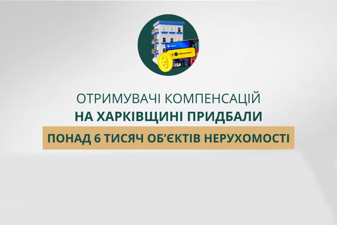 Жителі Харківщини придбали 6 тисяч об’єктів нерухомості - єВідновлення