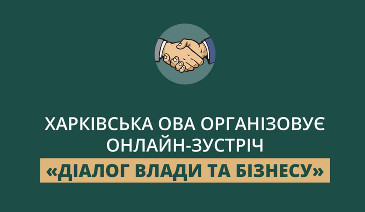 Підприємців Харківщини запрошують на «Діалог влади та бізнесу»