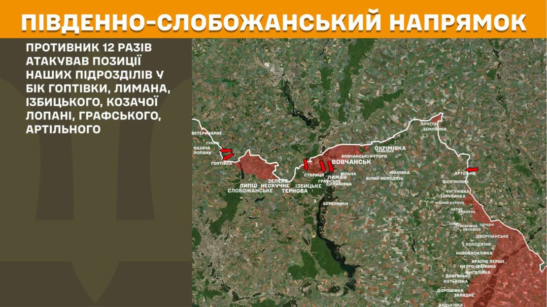 Минулої доби ворог 12 разів намагався вклинитися в оборону ЗСУ на Харківщині