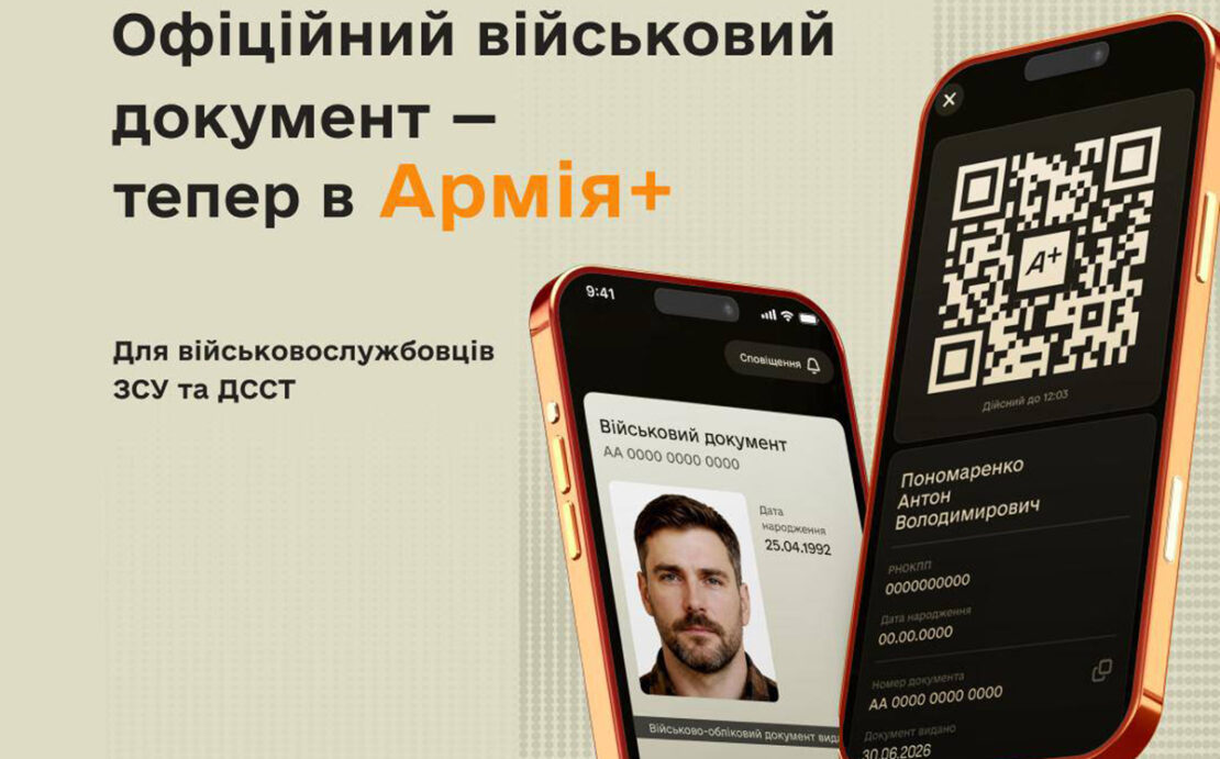 У застосунку Армія+ з'явився військовий квиток