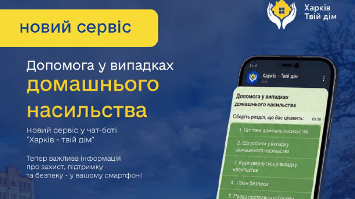 У чат-боті «Харків — твій дім» з’явився новий сервіс