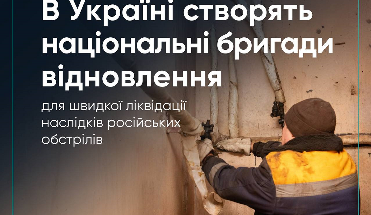В Україні створять національні бригади відновлення