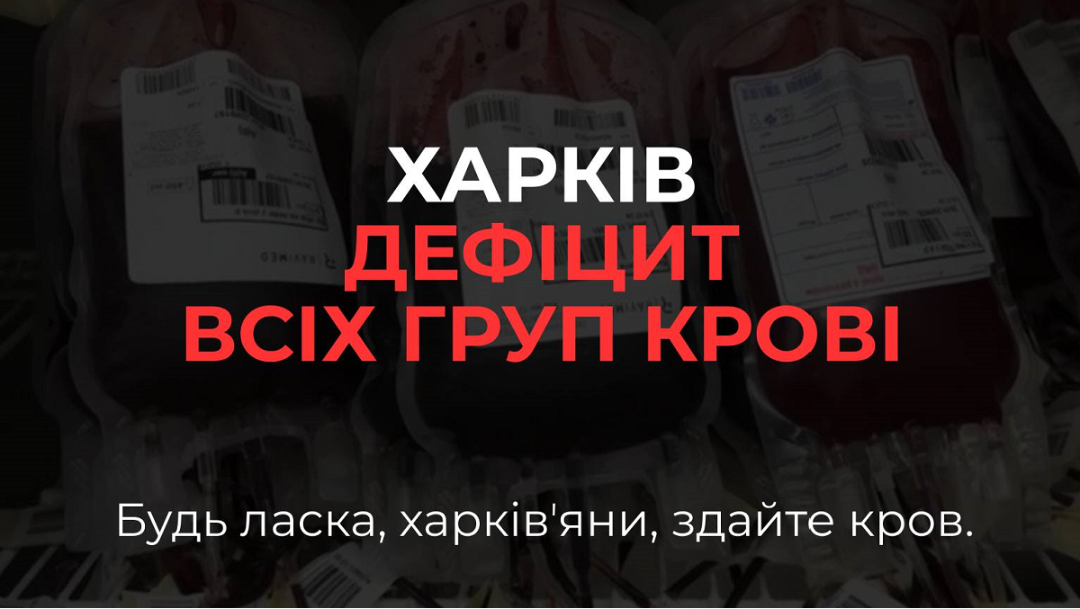 У Харкові не вистачає донорської крові