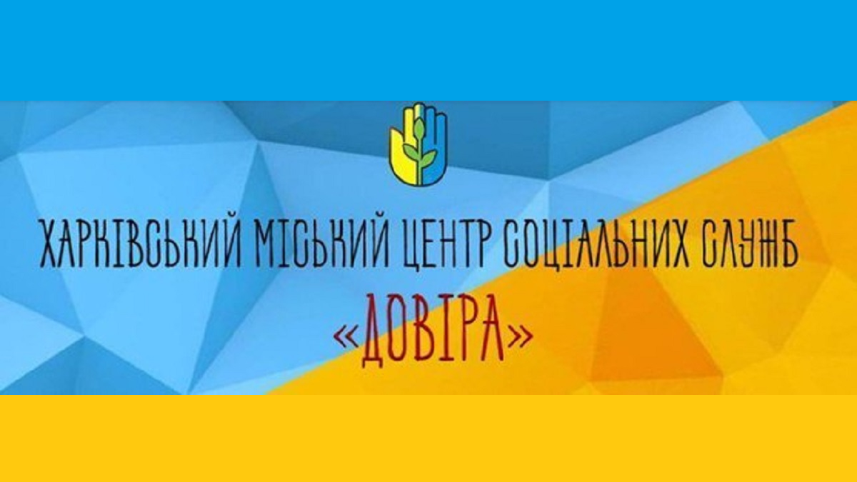 ХМЦСС «Довіра» шукає фахівців з соціальної роботи