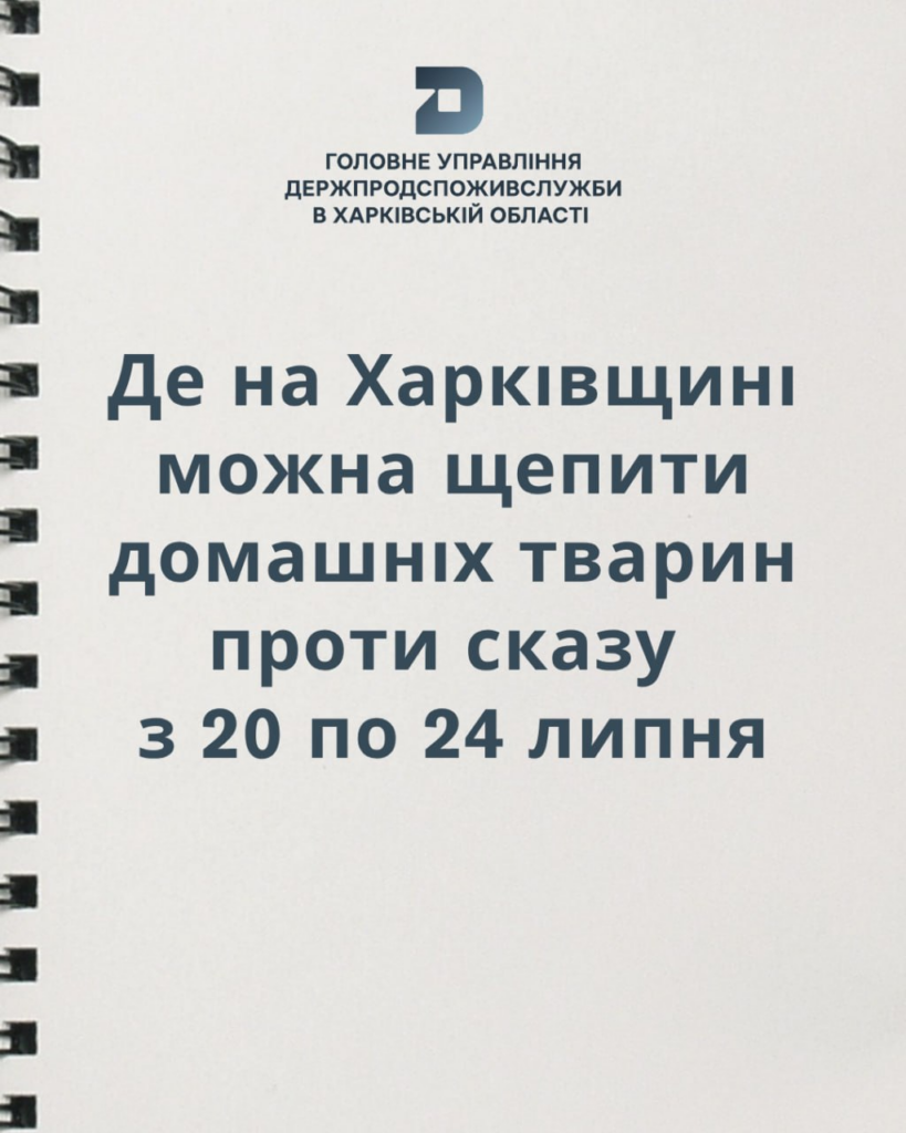 На Харківщині вакцинують тварин проти сказу