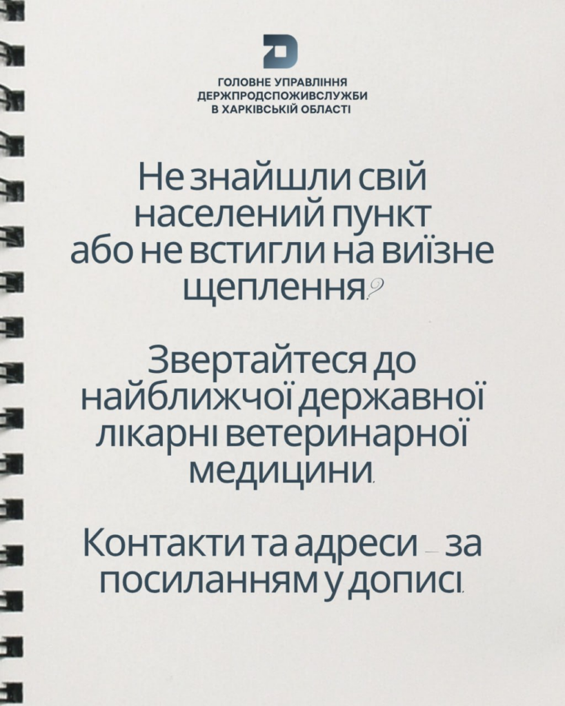 На Харківщині вакцинують тварин проти сказу