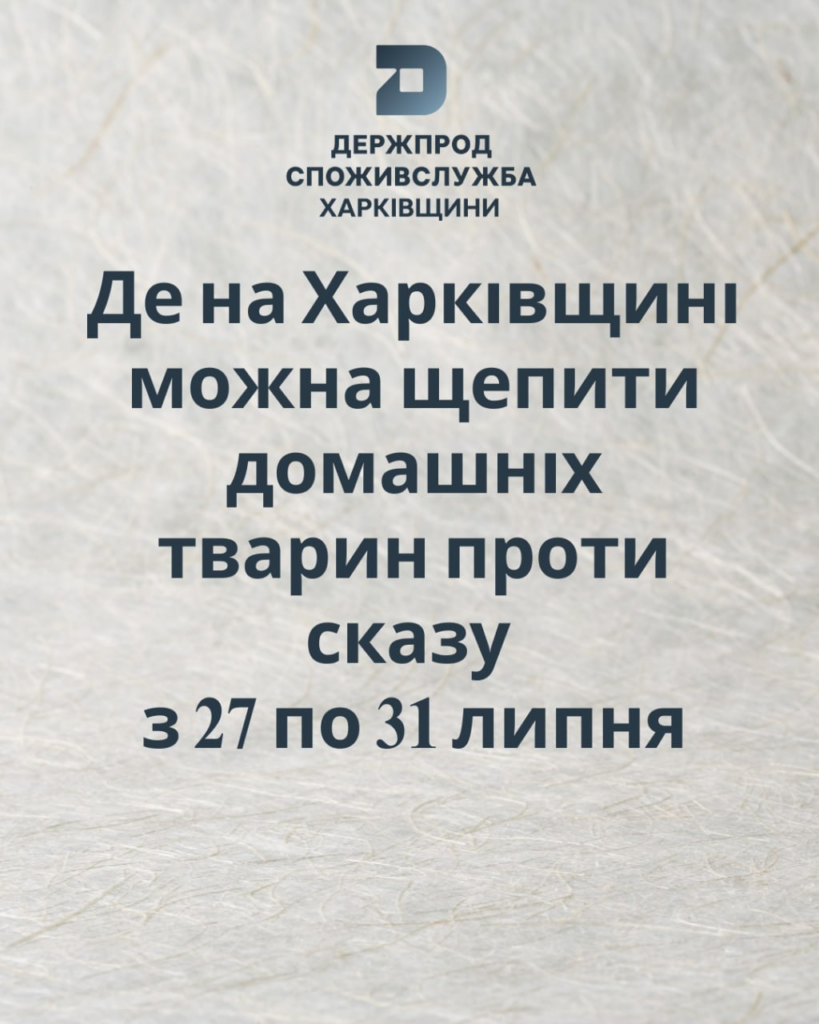 На Харківщині продовжують вакцинацію домашніх тварин від сказу
