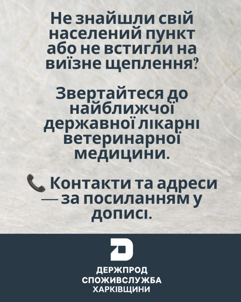 На Харківщині продовжують вакцинацію домашніх тварин від сказу